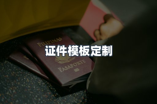 证件模板定制