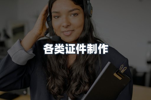 各类证件制作